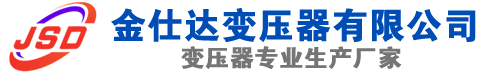 金城江(SCB13)三相干式变压器,金城江(SCB14)干式电力变压器,金城江干式变压器厂家,金城江金仕达变压器厂